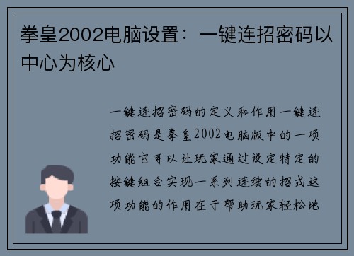 拳皇2002电脑设置：一键连招密码以中心为核心
