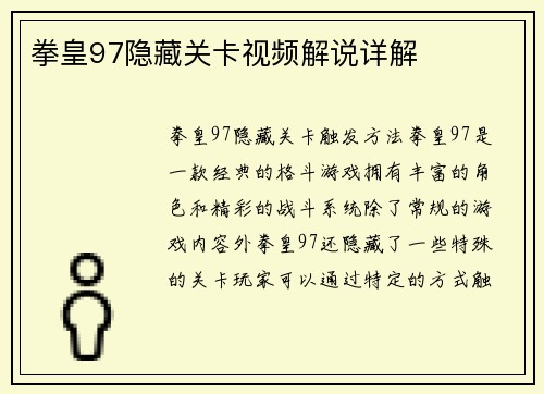 拳皇97隐藏关卡视频解说详解