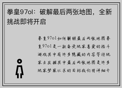 拳皇97ol：破解最后两张地图，全新挑战即将开启