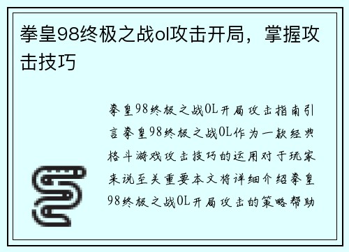拳皇98终极之战ol攻击开局，掌握攻击技巧
