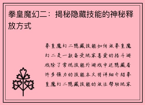 拳皇魔幻二：揭秘隐藏技能的神秘释放方式