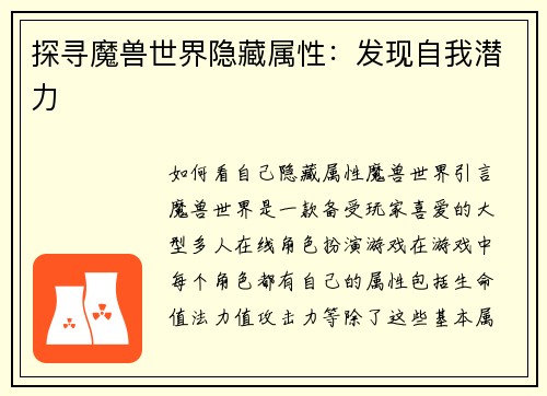 探寻魔兽世界隐藏属性：发现自我潜力