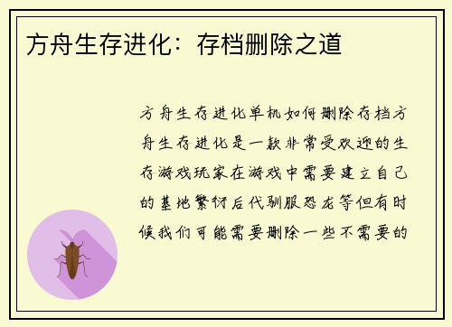 方舟生存进化：存档删除之道