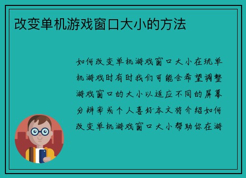 改变单机游戏窗口大小的方法