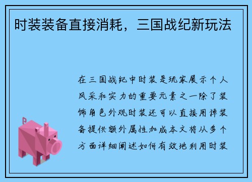 时装装备直接消耗，三国战纪新玩法