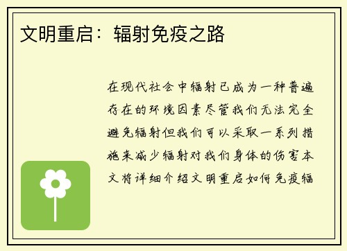 文明重启：辐射免疫之路