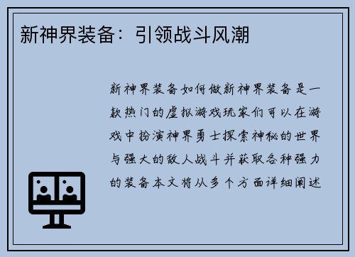 新神界装备：引领战斗风潮