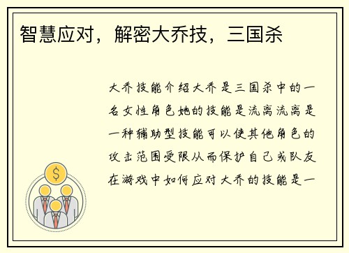 智慧应对，解密大乔技，三国杀