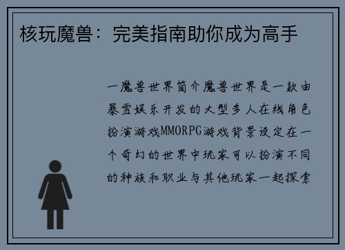核玩魔兽：完美指南助你成为高手