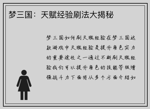 梦三国：天赋经验刷法大揭秘