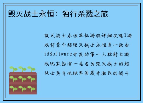 毁灭战士永恒：独行杀戮之旅