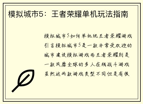 模拟城市5：王者荣耀单机玩法指南