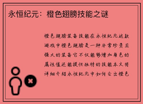 永恒纪元：橙色翅膀技能之谜