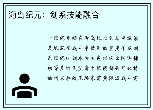 海岛纪元：剑系技能融合