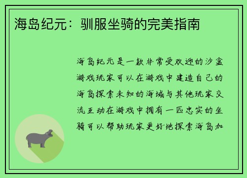 海岛纪元：驯服坐骑的完美指南