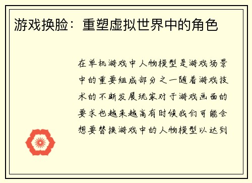 游戏换脸：重塑虚拟世界中的角色