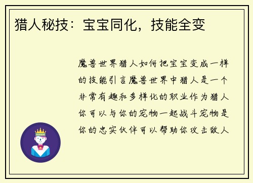 猎人秘技：宝宝同化，技能全变