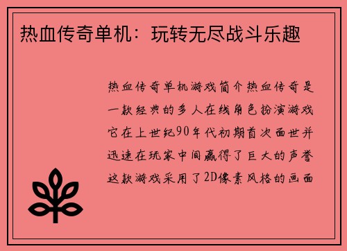 热血传奇单机：玩转无尽战斗乐趣