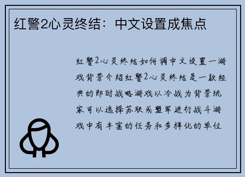红警2心灵终结：中文设置成焦点