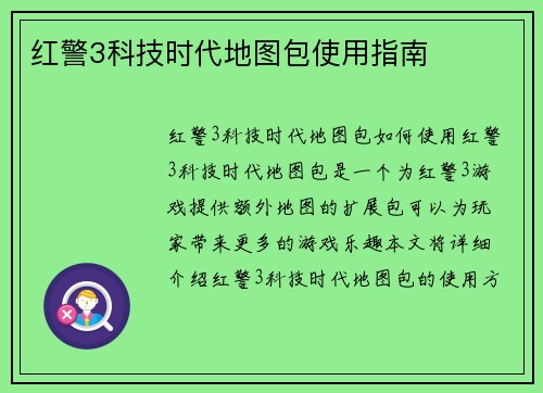 红警3科技时代地图包使用指南