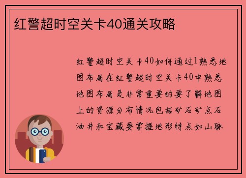 红警超时空关卡40通关攻略