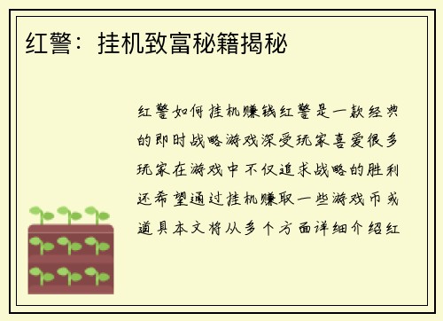红警：挂机致富秘籍揭秘