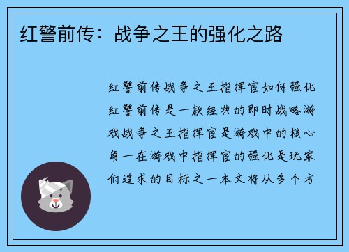 红警前传：战争之王的强化之路