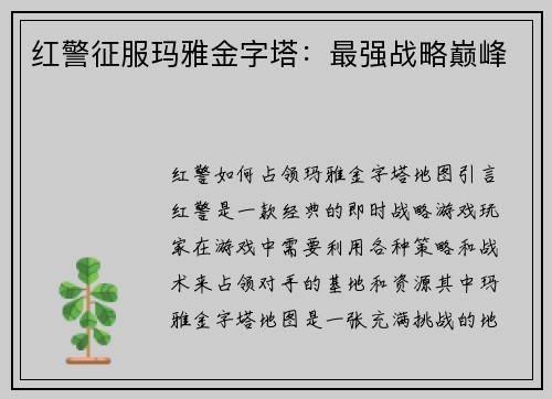 红警征服玛雅金字塔：最强战略巅峰