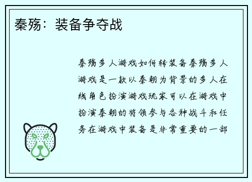 秦殇：装备争夺战