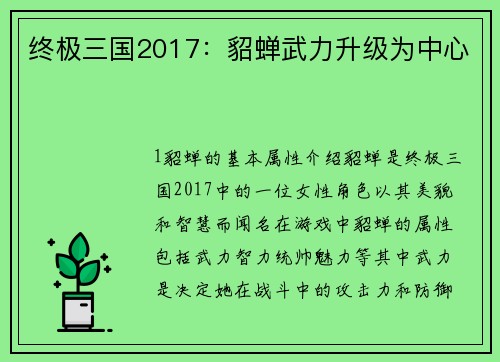 终极三国2017：貂蝉武力升级为中心