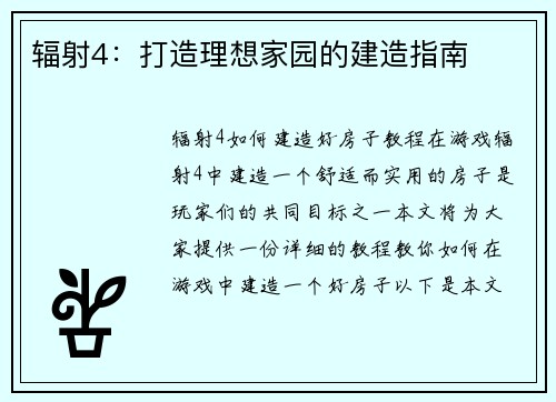 辐射4：打造理想家园的建造指南