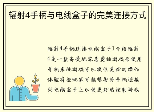 辐射4手柄与电线盒子的完美连接方式
