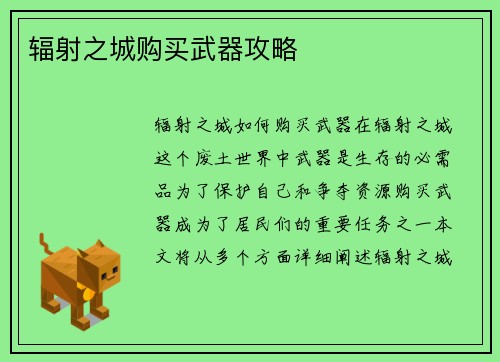 辐射之城购买武器攻略