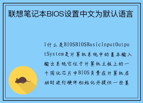 联想笔记本BIOS设置中文为默认语言