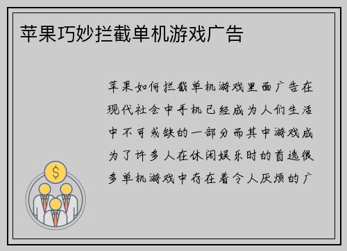 苹果巧妙拦截单机游戏广告