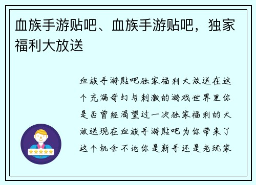 血族手游贴吧、血族手游贴吧，独家福利大放送