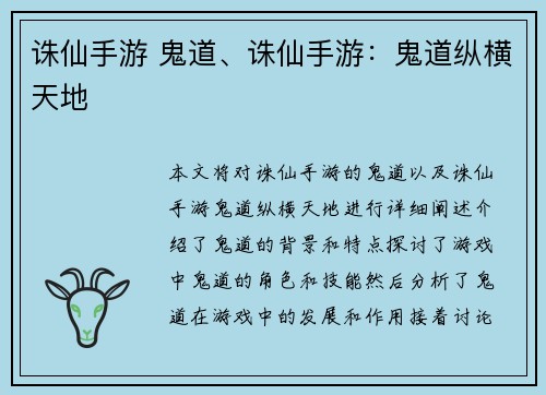 诛仙手游 鬼道、诛仙手游：鬼道纵横天地