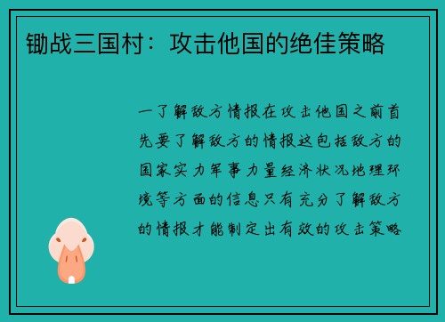锄战三国村：攻击他国的绝佳策略