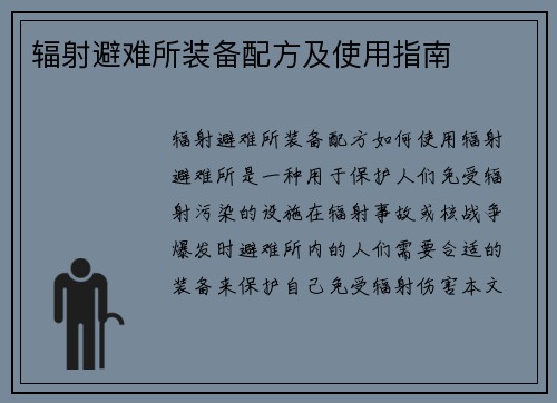 辐射避难所装备配方及使用指南