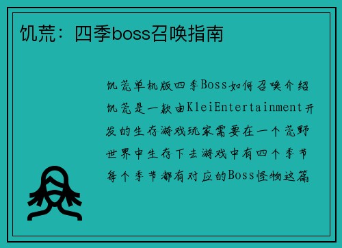 饥荒：四季boss召唤指南