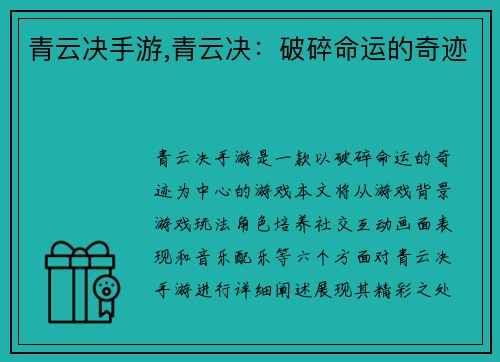 青云决手游,青云决：破碎命运的奇迹