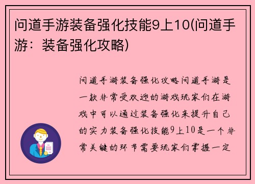 问道手游装备强化技能9上10(问道手游：装备强化攻略)