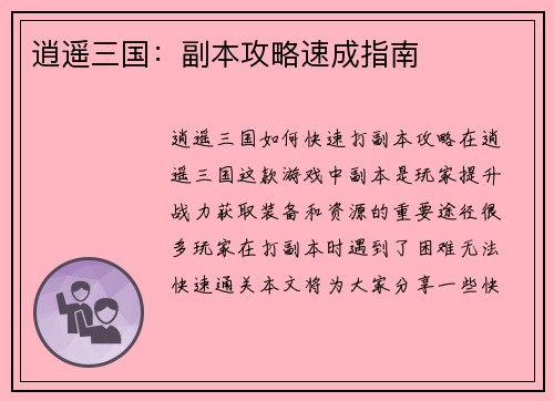 逍遥三国：副本攻略速成指南