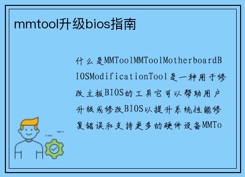 mmtool升级bios指南