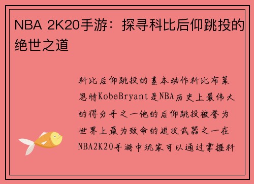 NBA 2K20手游：探寻科比后仰跳投的绝世之道
