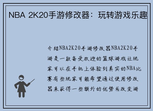 NBA 2K20手游修改器：玩转游戏乐趣