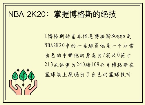 NBA 2K20：掌握博格斯的绝技