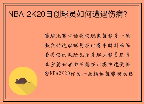 NBA 2K20自创球员如何遭遇伤病？