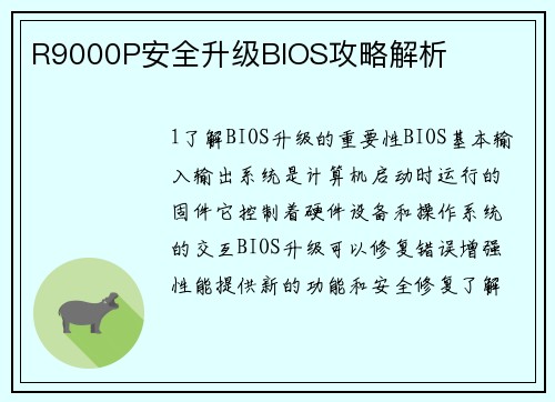 R9000P安全升级BIOS攻略解析