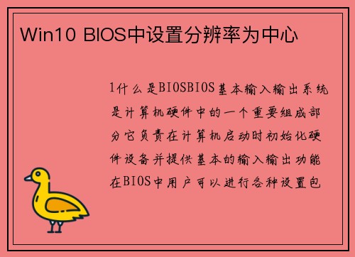 Win10 BIOS中设置分辨率为中心
